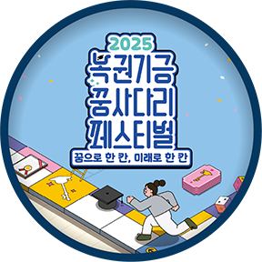 2025복권기금 꿈사다리 페스티벌 꿈으라 한 칸, 미래로 한칸