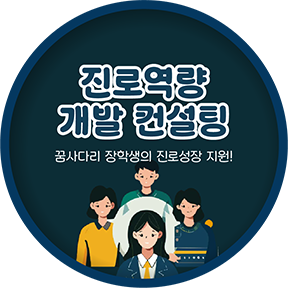 진로역량 개발 컨설팅 꿈사다리 장학생의 진로성장 지원!