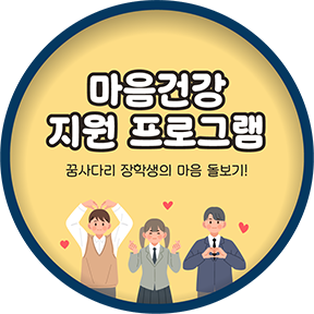 마음건강 지원 프로그램 꿈사다리 장학생의 마음 돌보기!